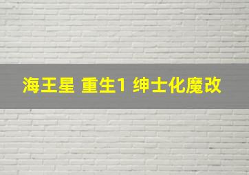 海王星 重生1 绅士化魔改